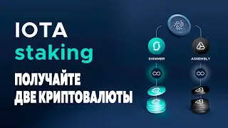 IOTA staking firefly, получайте две криптовалюты