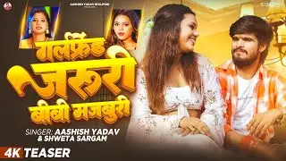 #4k Teaser | गर्लफ्रेंड जरुरी बीबी मजबुरी | #Ashish Yadav, #Shweta Sargam | New #Bhojpuri Song 2026