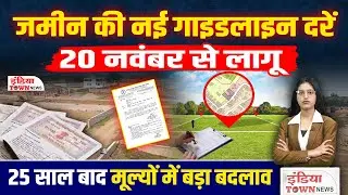 छत्तीसगढ़ में नई गाइडलाइन दरें लागू ,  25 साल बाद संपत्ति मूल्यांकन में सबसे बड़ा बदलाव