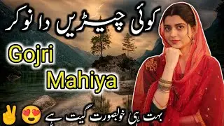 Koi Jeena Da Nokhar Rakh Mahiya 😍✌️ | Heart Touching Song | Gojri Song | Viral Song #gojrisong2026
