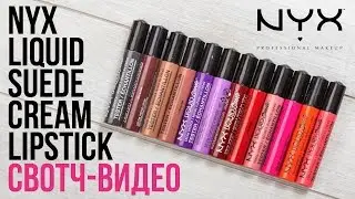 СВОТЧ-ВИДЕО💄: ПОМАДЫ NYX LIQUID SUEDE CREAM LIPSTICK / Все 12 оттенков / Диана Суворова