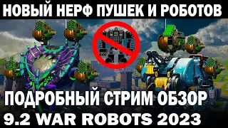НОВЫЙ НЕРФ РОБОТОВ И ПУШЕК СОТРЯСЕТ WAR ROBOTS 9.2 АНАЛИТИЧЕСКИЙ СТРИМ #warrobots #варроботс