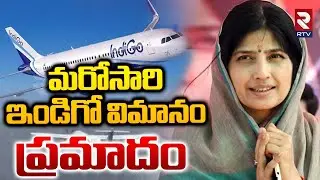 Indigo Flight Incident : మరోసారి ఇండిగో విమానం ప్రమాదం | Lucknow Delhi Flight |MP Dimple Yadav | RTV