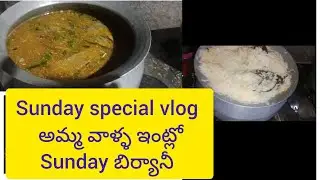 Sunday special అమ్మ వాళ్ళ ఇంట్లో  బిర్యాని చికెన్ బోట👌👌👌