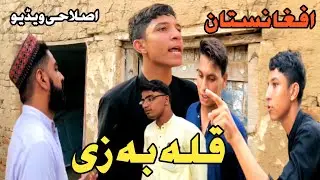 KaaLa Ba Zee Pashto New Islahi video Short funny video By Gulu Vines 💫 September 12, 2025