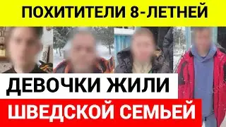 Что произошло с похищенной девочкой в Козельске