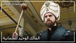السلطان مراد يأخذ روح توبال زوربا باشا | السلطانة كوسم