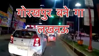 Gorakhpur bane ga Lucknow | गोरखपुर बने गा लखनऊ | Gorakhpur city | Uttar pradesh