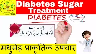 Diabetes Sugar treatment by Baba Ramdev NEW 2017 reason ayurvedic solution | Health tips urdu Hindi