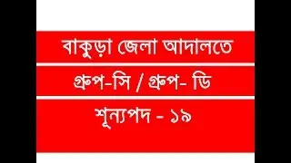 Recruitment of Group C and D Bankura District Court
