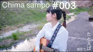 chima sampo #003 【たとえば】
