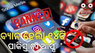 ବ୍ୟାନ ହେଲା ୧୪ଟି ପାକିସ୍ତାନୀ ଆପ୍ପ || Indian Government Banned 14 App || Chaka Aakhi News
