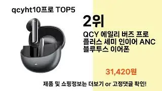 올해 가장 잘 팔린   qcyht10프로   오늘의 인기추천   BEST  ㅣ음향가전ㅣ스피커ㅣ이어폰ㅣ헤드셋