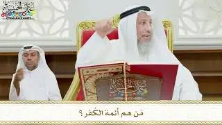 101 - مَن هم أئمة الكُفر؟ - عثمان الخميس
