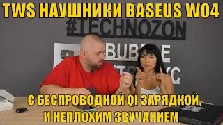 TWS НАУШНИКИ BASEUS W04 С БЕСПРОВОДНОЙ QI ЗАРЯДКОЙ, И НЕПЛОХИМ ЗВУЧАНИЕМ