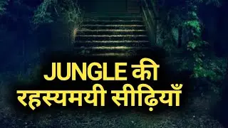 Mysterious Stairs in the Jungle.Hindi Horror Story।जंगल में रहस्यमयी सीढ़ियाँ।Stairs in the Woods.