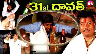 31st DHAVATH 2021 SONG - LATEST FOLK SONGS 2021 | NEW YEAR SONGS | BS TELUGU TV