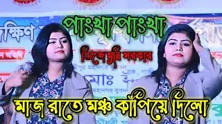 ডিজে মুন্নি সরকার নতুন গান | পাংখা পাংখা ডিজে গান | pankha pankha dj | munni sorkar, new song 2026