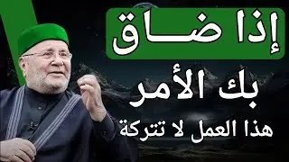 باب من أبواب الفرج يتجاهله | د. محمد راتب النابلسي