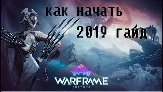 Warframe. Как начать в 2019 году.