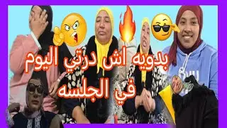البدويه اليوم كانت عندها جلسه ولكن كاتفرعن
