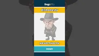 🇬🇧🇷🇺 dishonesty - нечестность : learn English : давайте учить английский : vocabulary builder