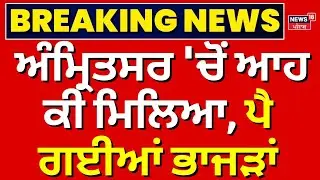 Amritsar Heroin Recovered | ਅੰਮ੍ਰਿਤਸਰ 'ਚੋਂ ਆਹ ਕੀ ਮਿਲਿਆ, ਪੈ ਗਈਆਂ ਭਾਜੜਾਂ  | Sonia Mann