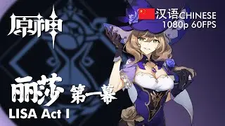 LISA Act 1 ~Pavo Ocellus~ [ CH ] Story Quest | 丽莎 第一幕 传说任务