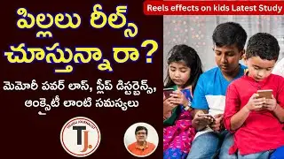 Reels Danger: Kids' Memory at Risk! Social Media Impact | #telugujournalist  #vishnukumar