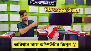 স্বল্প বাজেটে কম্পিউটার । Computer price in Bangladesh 2023 | used computer price 2023 | i5 i7 pc