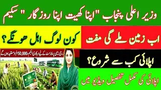 Apna Khet Apna Rozgar Program | Punjab Government New Scheme 2025 | Official Update