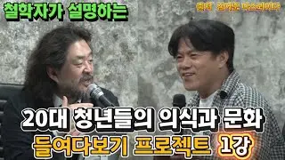철학자가 설명하는 20대 청년들의 의식과 문화 들여다보기 프로젝트 1강 #20대남성극우화 #MZ세대의식 #박구용철학 #다스뵈이다 #여론조사꽃 #온뉴스