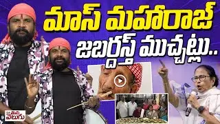 మాస్ మహారాజ్ జబర్దస్త్ ముచ్చట్లు. | Mamata Banerjee case | Saudi Arabia's 142 oldest man passed away