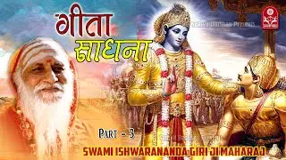 Geeta Sadhna 3 || Shri Swami Ishwarananda Giri Ji Maharaj || Samvit Darshan