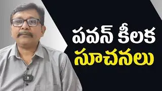 Pavan Kalyan ask officers  || పవన్ కీలక సూచనలు