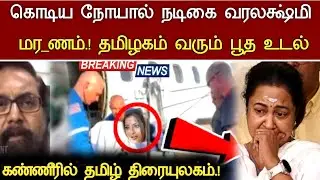 🔴#live :கொடிய நோயால் வாரிசு நடிகை சோகம் Actress Varalakshmi Sarathkumar Health issues Latest News
