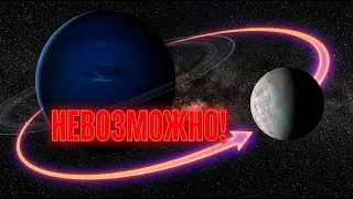 Тритон: Луна-смертник, которая разорвёт Нептун в клочья