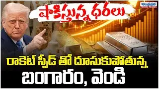 Today Gold & Silver Prices | Gold Price Hike | Gold Rate Today | Gold and Silver Price Hike