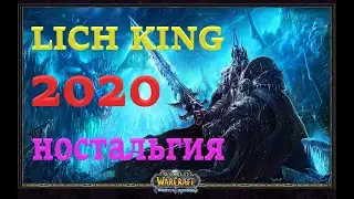 Lich King 2020 НОСТАЛЬГИЯ