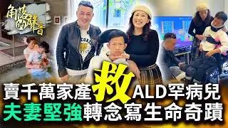 【角落的聲音】罹ALD罕病12年僅左手能動　母哭悔做試管因1句話轉念｜@ChinaTimes