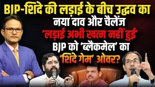 BJP-Shinde की लड़ाई के बीच Uddhav Thackeray का नया दांव । The Rajneeti ।  BJP । Amit Shah