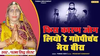 || गोपीचंद  मेरा बिरा  |  Parma sidh चंद्रारावल गोपीचंद  संवाद | सबसे  सुपरहिट  भजन