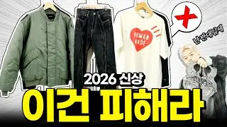 신상 사기 전에 거르면 좋을 패션템들✨