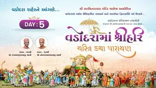 🛑 Day-05 l વડોદરામાં શ્રીહરિ ચરિત્ર કથા l Vadodara l 25-12-2025 #swaminarayankatha #vadodara