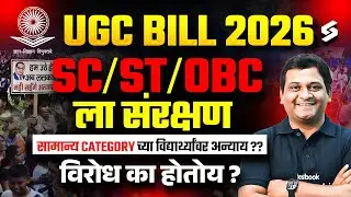 UGC Act 2026 Explained: UGC ते काय आहे? संपूर्ण माहिती | UGC Bill 2026 | UGC Equality Regulations