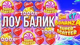 ЭТО MAX WIN КАМБЭК С ЛОУ БАЛАНСА В SWEET BONANZA SUPER SCATTER МАКС ВИН СВИТ БОНАНЗА СУПЕР СКАТЕР