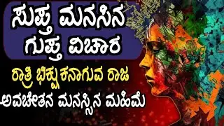 Conscious Mind And Subconscious Mind  Kannada | Inspired Sandhya | One Of the Best Story In Kannada