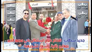 جديد سطات.. افتتاح حمام السلطان بحي مجمع الخير بمعايير راقية وأسعار تشجيعية