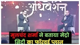 Haryana Minister MoolChand Sharma At Metro Adhiveshan 2019: मेट्रो सिटी का रोडमैप प्लान क्या है?
