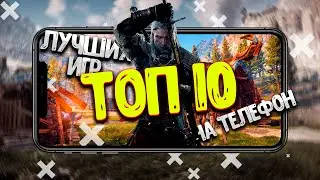 Топ 10 Лучших Игр На Android и iOS 2024 / Игры На Телефон / Игры На Андроид 2024